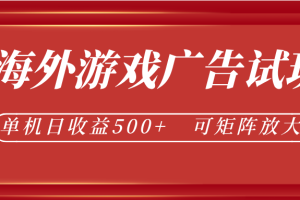 最新海外游戏广告试玩，24小时脚本全自动挂机，单机日收益500+，可矩阵放大