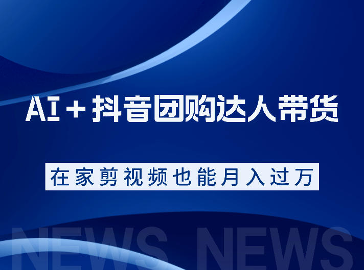 AI+抖音团购达人带货,看完直接上手操作,系统实操课程值得你看