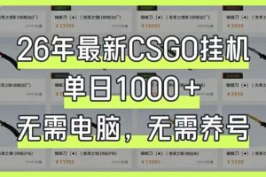 26年最新CSGO挂G系统，单日1000+，无需电脑，无需养号，0基础可上手【揭秘】