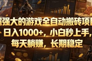 超强大的游戏全自动搬砖项目，日入1000+，小白秒上手，每天躺賺，长期稳定【揭秘】