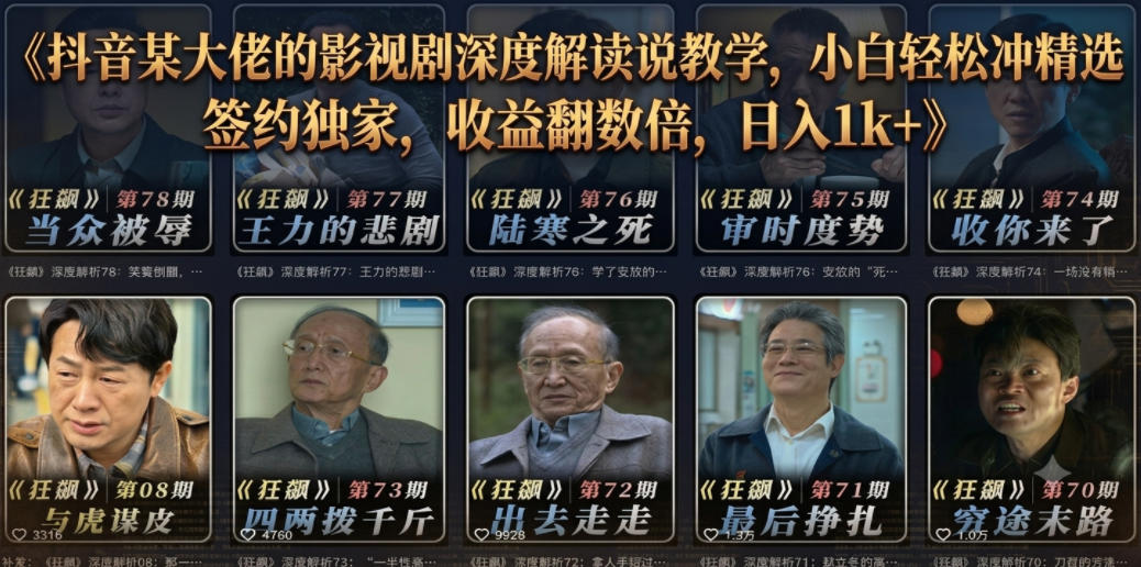 抖音某大佬的影视剧深度解读解说教学，小白轻松冲精选签约独家，收益翻数倍，日入1k+