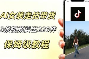 AI走拍女装带货，13条作品卖出140件，预估佣金有2200+