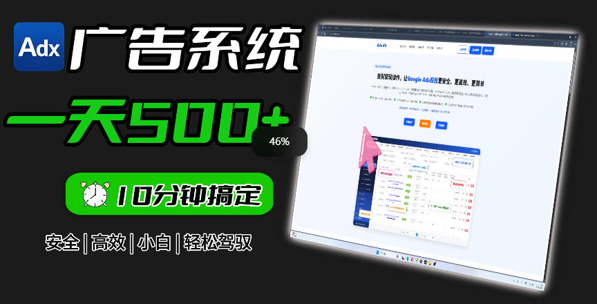 Adxkit国外广告联盟系统，一天上500+广告，让你的投放更加高效简单！