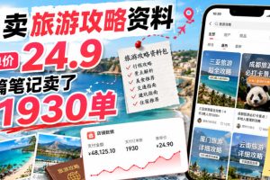 小红书卖旅游攻略资料，客单价24.9，20篇笔记卖了1930单！