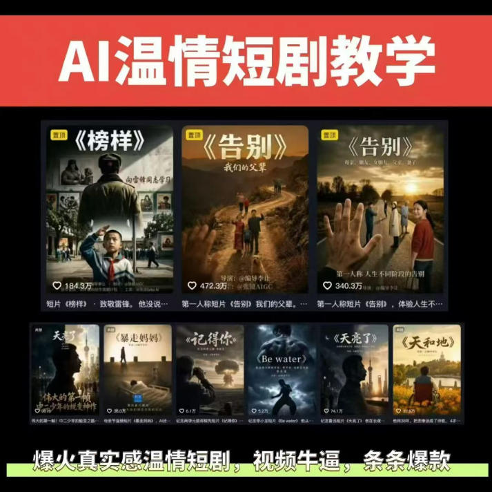 抖音58W粉丝博主的AI温情短剧玩法,条条爆款,伙伴计划+精选独家收益,商单收徒等(更新6月)