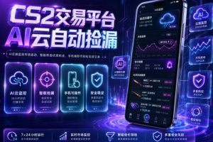 CS2交易平台AI云自动捡漏，多年稳定运行，无需手机，支持任何形式验证，日入300+【揭秘】