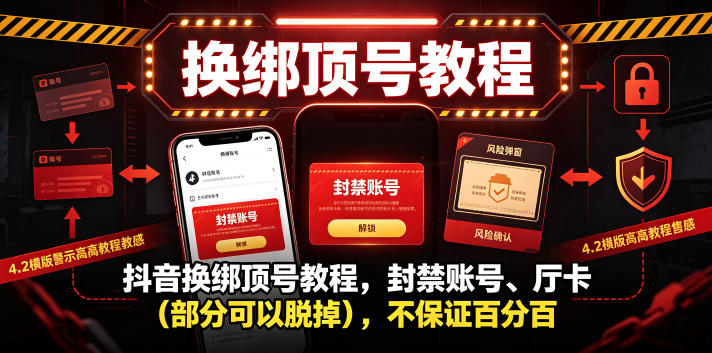抖音换绑顶号教程,封禁账号、Ting卡(部分可以脱掉),不保证百分百