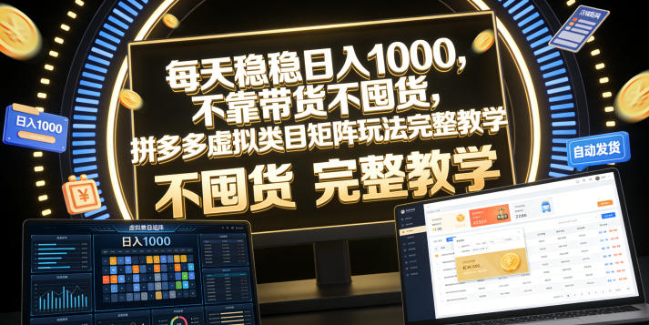 每天稳稳日入1000，不靠带货不囤货，拼多多虚拟类目矩阵玩法完整教学【揭秘】