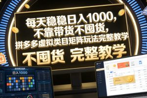 每天稳稳日入1000，不靠带货不囤货，拼多多虚拟类目矩阵玩法完整教学【揭秘】