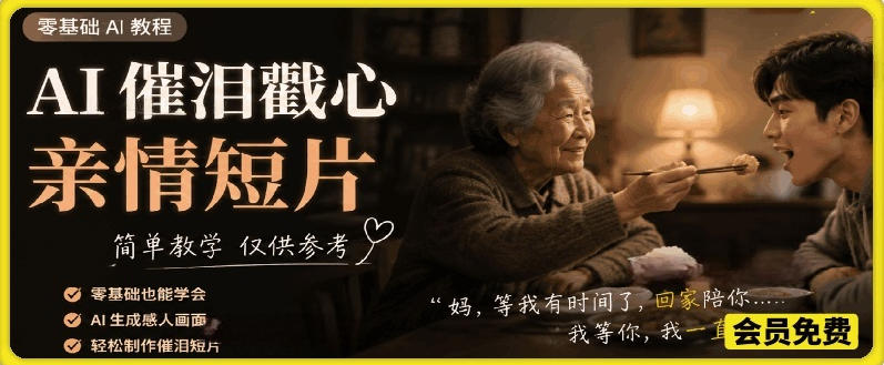 AI催泪戳心亲情短片,零基础AI教程,简单教学仅供参考