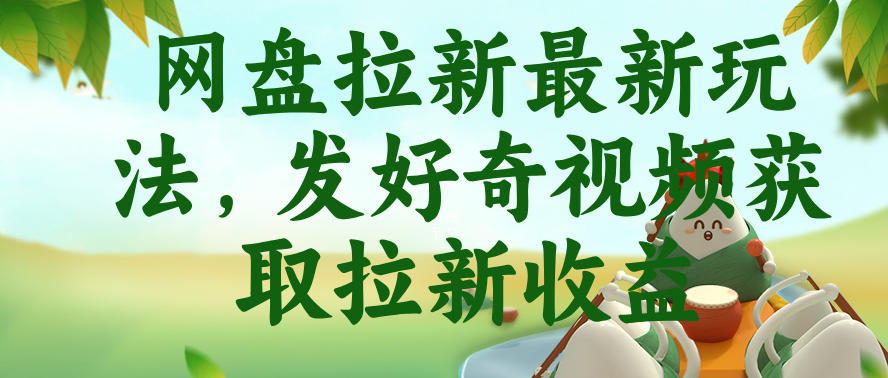 网盘拉新最新玩法,发好奇视频获取拉新收益,抖音收藏家玩法