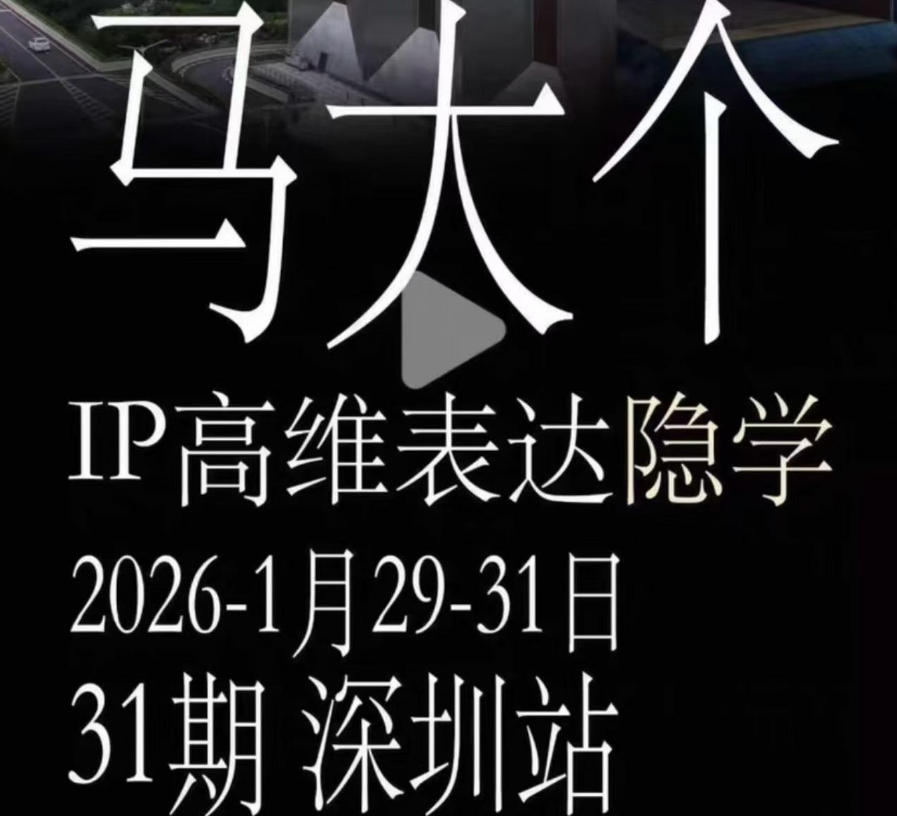 马大个《IP高维表达》全套12800线下大课笔记，手把手教你打造个人IP