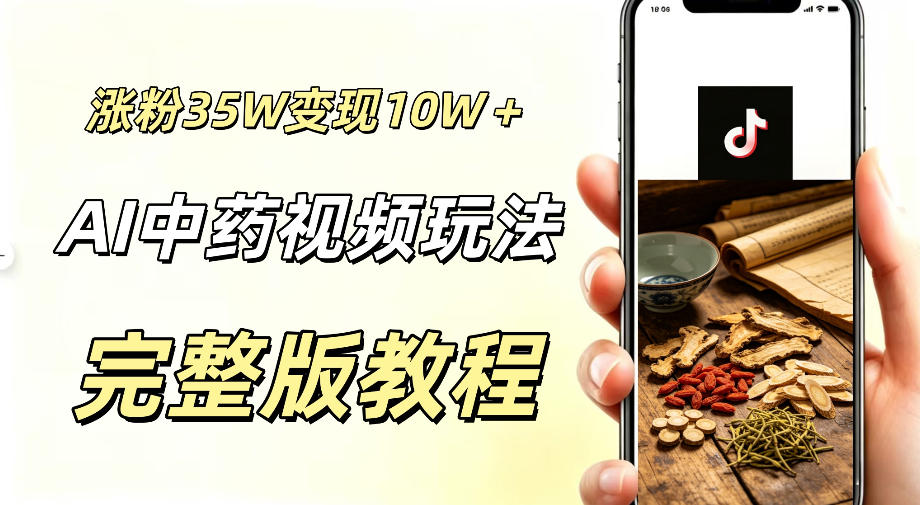 用ai做中药视频，涨粉35.8W，分成计划+橱窗累计变现10W+