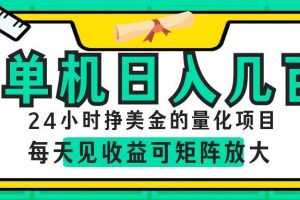 24小时挣美金的AI量化项目，单机日入几百，每天见收益，可矩阵放大！