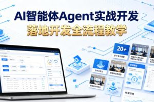 AI智能体Agent实战开发，覆盖20+真实场景的智能体开发实战，从基础概念到落地开发全流程教学