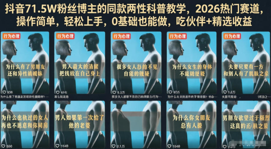 抖音71.5W粉丝博主的同款两性科普教学,2026热门赛道,操作简单,轻松上手,0基础也能做,吃伙伴+精选收益