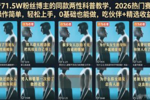 抖音71.5W粉丝博主的同款两性科普教学，2026热门赛道，操作简单，轻松上手，0基础也能做，吃伙伴+精选收益