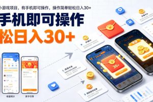 最新零撸小游戏项目，有手机即可操作，操作简单轻松日入30+