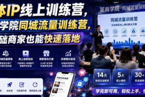 实体IP线上训练营，某商学院同城流量训练营，零基础商家也能快速落地