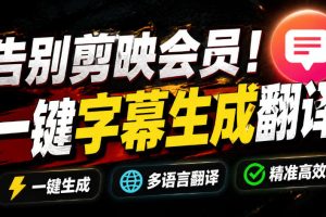从此告别剪映会员？开源视频字幕生成器，支持离线本地GPU加速运行，一键视频翻译及字幕生成，妙幕