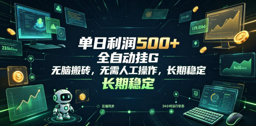 单日利润500+,游戏软件全自动挂G,无脑搬砖,无需人工操作,长期稳定【揭秘】
