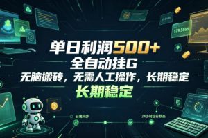 单日利润500+，游戏软件全自动挂G，无脑搬砖，无需人工操作，长期稳定【揭秘】