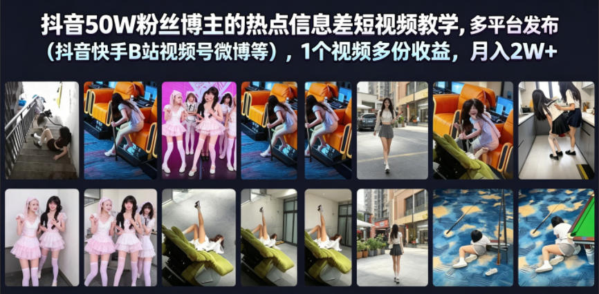 抖音50W粉丝博主的热点信息差教学,多平台发布(抖音快手B站视频号微博等),1个视频多份收益,月入2W+