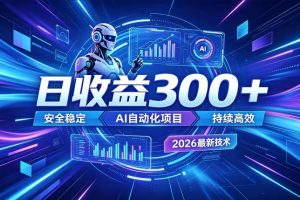 AI智能广告挂G，在家自动賺收益，日入300+，多机多收益【揭秘】