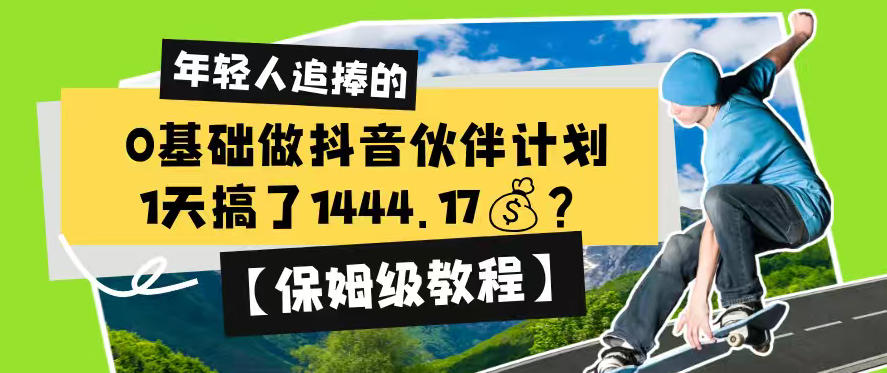 0基础做抖音伙伴计划,1天搞了1444.17?【保姆级教程】