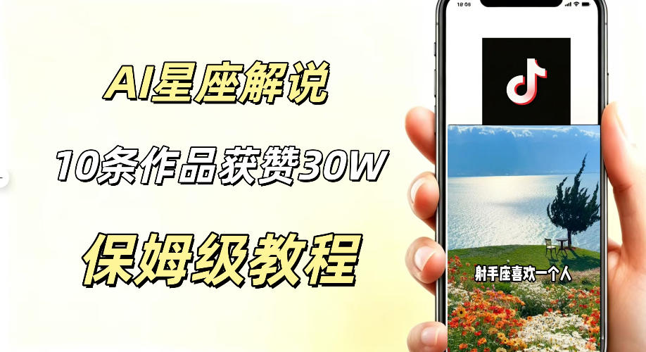 AI制作星座解说视频,10条作品涨赞20W,流量大起号快,适合新手小白操作