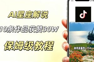 AI制作星座解说视频，10条作品涨赞20W，流量大起号快，适合新手小白操作