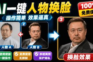 纯离线本地运行！AI一键人物lian部替换软件，支持图片换lian，效果逼真，最便捷换lian工具FaceSwap
