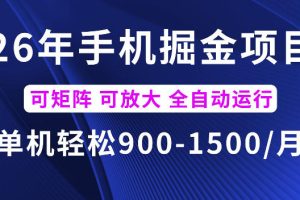 26年最新手机掘金项目，单机900-1500每月，可矩阵多账号放大收益【揭秘】