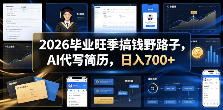 2026毕业旺季搞钱野路子,AI代写简历,日入700+【揭秘】