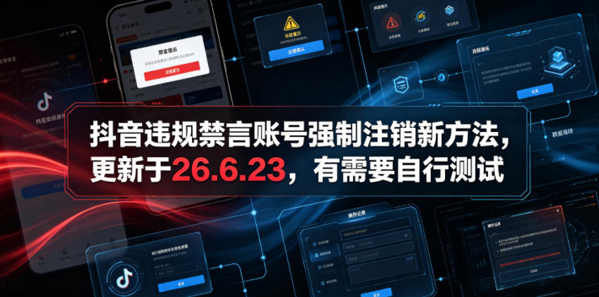 抖音违规禁言账号强制注销新方法,更新于26.6.23,有需要自行测试