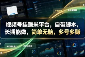 视频号挂賺米平台，自带脚本，长期能做，简单无脑，多号多賺【揭秘】