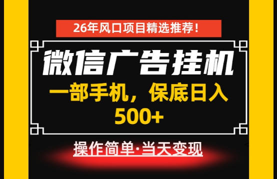 居家副业首推：微信广告挂G，每天十几分钟，稳定日入500+，一部手机就能做！【揭秘】