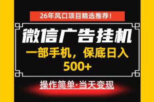 居家副业首推：微信广告挂G，每天十几分钟，稳定日入500+，一部手机就能做！【揭秘】