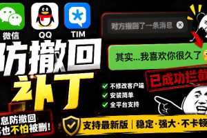 Windows下PC版微信/QQ/TIM的防撤回多开工具！开源免费使用，且免费长期维护RevokeMsgPatcher