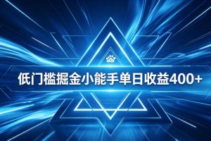 全脚本0基础自动看广告，单日收益400+，百度旗下正规变现平台，零技术轻松做，专属定制广告APP，在家轻量增收【揭秘】