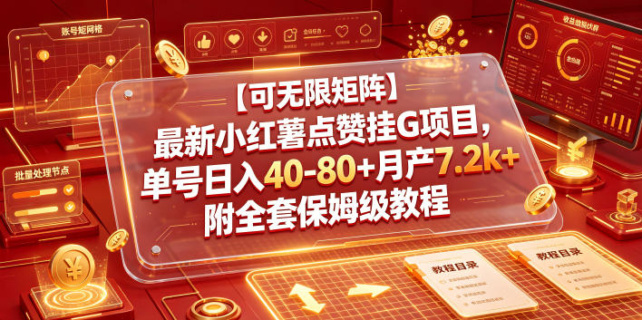 【可无限矩阵】最新小红薯点赞挂G项目,单号日入40-80+月产7.2k+附全套保姆级教程【揭秘】