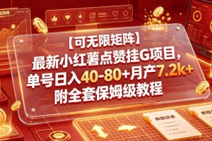 【可无限矩阵】最新小红薯点赞挂G项目，单号日入40-80+月产7.2k+附全套保姆级教程【揭秘】