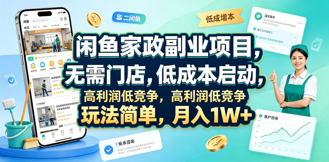 闲鱼家政副业项目,无需门店,低成本启动,高利润低竞争,玩法简单,月入1W+