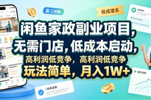 闲鱼家政副业项目，无需门店，低成本启动，高利润低竞争，玩法简单，月入1W+