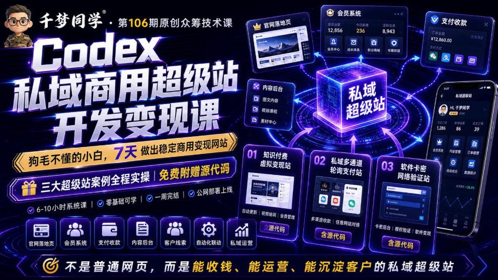 Codex私域商用超级站Ai开发变现课,7天带你从零基础到能自己动手做出能收钱、能运营、能沉淀客户的私域超级站