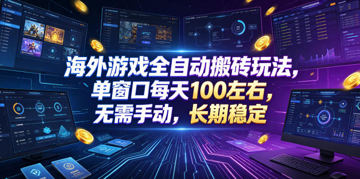 海外游戏全自动搬砖玩法,单窗口每天100左右,无需手动,长期稳定!【揭秘】