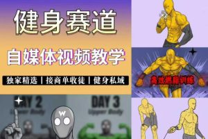 抖音某博主的健身热门短视频赛道教学，精选独家，接商单或者健身私域，零基础也能快速入局