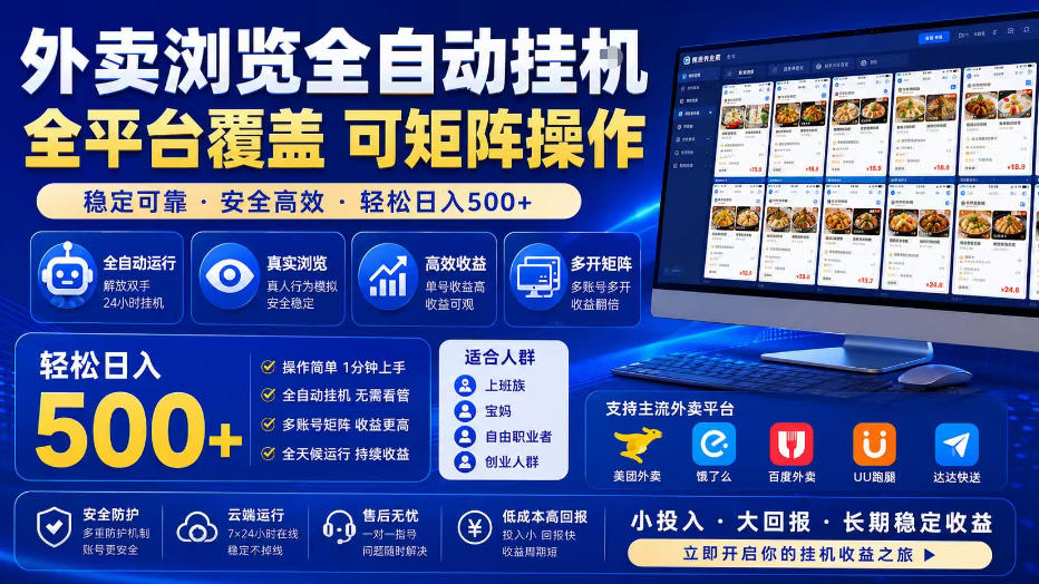 外卖浏览全自动掘金项目，单窗口一天30+，可矩阵操作，轻松日入500+【揭秘】