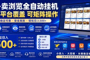外卖浏览全自动掘金项目，单窗口一天30+，可矩阵操作，轻松日入500+【揭秘】