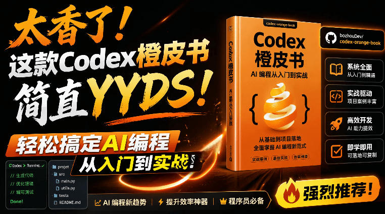 Codex橙皮书简直YYDS，非官方开源的Codex全链路指南，轻松搞定AI编程入门到实战【文档】